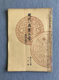 現代之圖案工藝（現代の図案工芸） 第七十四号（陶磁器号）