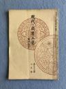 現代之圖案工藝（現代の図案工芸） 第七十四号（陶磁器号）
