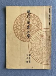 現代之圖案工藝（現代の図案工芸） 第七十六号（1920年9月号）