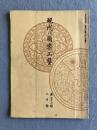 現代之圖案工藝（現代の図案工芸） 第七十六号（1920年9月号）