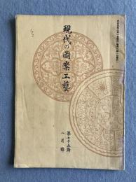 現代之圖案工藝（現代の図案工芸） 第七十五号（1920年8月号）
