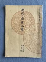 現代之圖案工藝（現代の図案工芸） 第七十五号（1920年8月号）