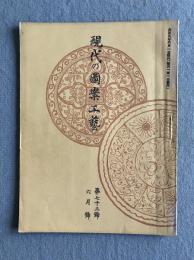 現代之圖案工藝（現代の図案工芸） 第七十三号（1920年6月号）