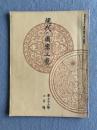現代之圖案工藝（現代の図案工芸） 第七十三号（1920年6月号）