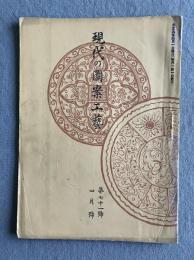 現代之圖案工藝（現代の図案工芸） 第七十一号（1920年4月号）