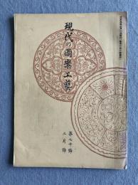 現代之圖案工藝（現代の図案工芸） 第七十号（1920年3月号）