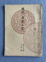 現代之圖案工藝（現代の図案工芸） 第七十号（1920年3月号）