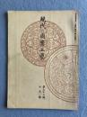 現代之圖案工藝（現代の図案工芸） 第七十二号（1920年5月号）