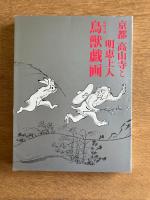 京都 高山寺と明恵上人―特別公開 鳥獣戯画