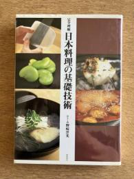 完全理解 日本料理の基礎技術