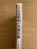 完全理解 日本料理の基礎技術