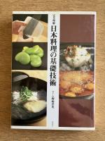 完全理解 日本料理の基礎技術