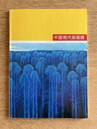 中国現代版画展　大地をわたる風の匂い
