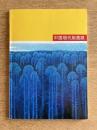 中国現代版画展　大地をわたる風の匂い