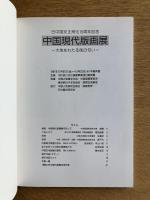 中国現代版画展　大地をわたる風の匂い