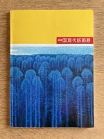 中国現代版画展　大地をわたる風の匂い