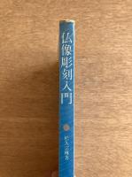 仏像彫刻入門