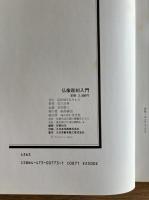 仏像彫刻入門
