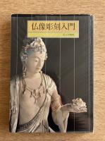仏像彫刻入門