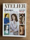 アトリエ No.660 1982年2月号 特集：女性美の描き方