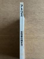 アトリエ No.660 1982年2月号 特集：女性美の描き方
