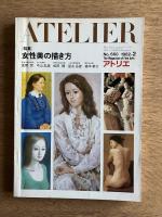 アトリエ No.660 1982年2月号 特集：女性美の描き方