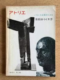 アトリエ No.511（1969年9月号） いろいろな素材による彫刻のつくり方―粘土・油土・臘・テラコッタ・木・石・鉄・アルミニューム