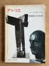 アトリエ No.511（1969年9月号） いろいろな素材による彫刻のつくり方―粘土・油土・臘・テラコッタ・木・石・鉄・アルミニューム