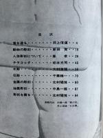 アトリエ No.511（1969年9月号） いろいろな素材による彫刻のつくり方―粘土・油土・臘・テラコッタ・木・石・鉄・アルミニューム
