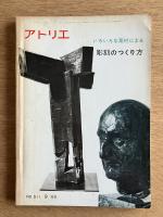 アトリエ No.511（1969年9月号） いろいろな素材による彫刻のつくり方―粘土・油土・臘・テラコッタ・木・石・鉄・アルミニューム