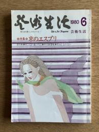 芸術生活 1980年6月号 第32巻第3号 通巻346号 特集：京のエスプリ