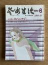 芸術生活 1980年6月号 第32巻第3号 通巻346号 特集：京のエスプリ