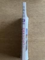 芸術生活 1980年6月号 第32巻第3号 通巻346号 特集：京のエスプリ
