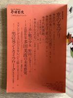 芸術生活 1980年6月号 第32巻第3号 通巻346号 特集：京のエスプリ