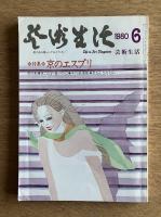芸術生活 1980年6月号 第32巻第3号 通巻346号 特集：京のエスプリ