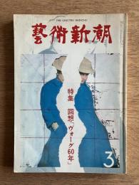 藝術新潮 1980年3月号 第31巻第3号 特集：回想「ヴォーグ60年」