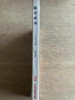 藝術新潮 1980年3月号 第31巻第3号 特集：回想「ヴォーグ60年」