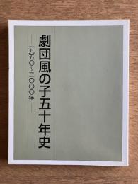 劇団風の子五十年史 : 一九五〇～二〇〇〇年