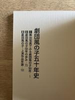 劇団風の子五十年史 : 一九五〇～二〇〇〇年