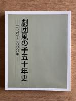 劇団風の子五十年史 : 一九五〇～二〇〇〇年