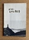 鉈彫り三十三観音