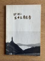 鉈彫り三十三観音