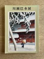 川瀬巴水展