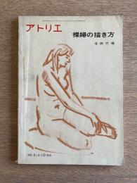 アトリエ No.512 1969年10月号 裸婦の描き方