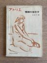 アトリエ No.512 1969年10月号 裸婦の描き方