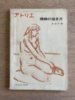 アトリエ No.512 1969年10月号 裸婦の描き方