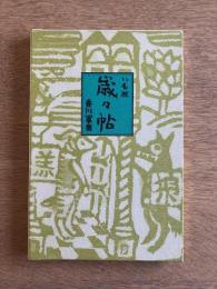 いも版 歳々帖