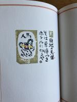 いも版 歳々帖
