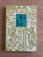 いも版 歳々帖