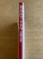 初春色ごよみ